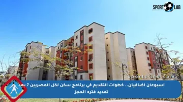 أسبوعان إضافيان.. خطوات التقديم في برنامج سكن لكل المصريين 7 بعد تمديد فترة الحجز